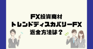 トレンドディスカバリーFX (関野典良)は悪質なFX自動売買詐欺？返金方法は？